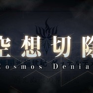 「『FGO』第2部 第2章をクリアした？」結果発表─クリア済みは余裕の“過半数”越え！ 断念した人やクリア予定の割合は・・・【アンケート】