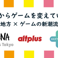 「地方からゲームを変えていく!」DeNA Games Tokyo、オルトプラス高知、シフトプラスが参加する交流会を11月8日に開催─インサイド編集長も登壇