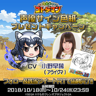 『コトダマン』×『けものフレンズ２』「アライグマ」CV、小野早稀さんのサイン色紙が当たるプレゼントキャンペーン開催中！