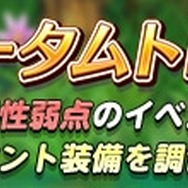 『アトリエ オンライン ～ブレセイルの錬金術士～』「オータムトレント大伐祭」開催─限定装備を調合しよう