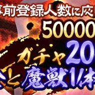 新作HTML5ゲーム『覇道-HADO-』正式リリース開始─今なら「黄金（10連ガチャ2回分）」＆「魔獣1体」がもらえる！