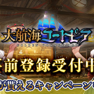 海洋RPG『大航海ユートピア』事前登録開始─リアルクルーズチケットが当たる！