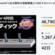 「ツインスティック」商品化のクラウドファンディング、半日かからず達成！『バーチャロン』3作品の移植決定が支援を後押し