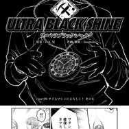 【漫画】『ULTRA BLACK SHINE』case28「タイムマシンによろしく！　その６」