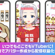 iOS向けVTuberアプリ『REALITY Avatar』正式運用開始─アバターを作成すれば即デビュー！