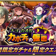 『オルサガ』「チヨとカオルとカボチャの仮面」開催─仮装したURキャラを仲間にしよう！