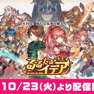 爽快ハチャメチャRPG『るるたるイデア』配信スタート―数百のユニットたちが戦場で入り乱れる！