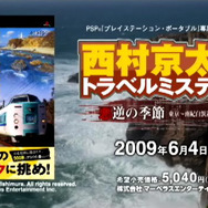 ミニゲームが動かぬ証拠『西村京太郎 悪逆の季節』