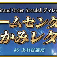 『FGO アーケード』「3週連続サーヴァント新登場キャンペーン」開催決定！SR以上のライダー・セイバー・キャスターが実装予定