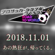 『サカつく RTW』配信半年の節目に新プロジェクト始動を発表！情報公開までのカウントダウンサイトもオープン