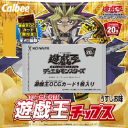 「遊☆戯☆王チップス」発売記念！ポテチの美味しい食べ方を募集！【アンケート】