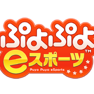 セガゲームス、本日25日配信開始の『ぷよぷよeスポーツ』を11月30日まで500円で販売！