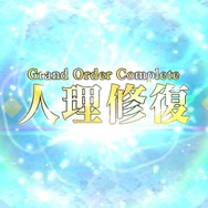 『FGO』無課金で一年遊んでみた！ 引けた星5星4の枚数は？ 厳しかった戦闘は？─聖晶石を貯めて年明けピックアップに挑む【プレイレポ前編】