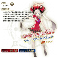 『FGO アーケード』★4ライダー「マリー・アントワネット」新規実装！ピックアップ召喚も同時開催