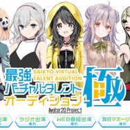 「最強バーチャルタレントオーディション~極~」参加者を募集─勝ち残ると演者としてデビュー!