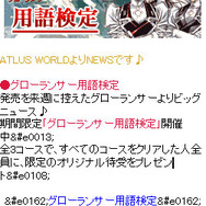 PSP『グローランサー』、ムービー第4弾公開&「用語検定」実施中