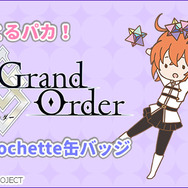 目が可愛すぎ‥！「AGF2018」会場限定で『とるパカ！FGO sugar pochette 缶バッジ』販売決定