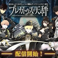 『プレカトゥスの天秤』正式サービス開始！7つの視点から読み解く壮大なダークファンタジーRPG【UPDATE】