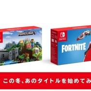 『Minecraft』と『フォートナイト バトルロイヤル』のスイッチ本体セットが発表！ 嬉しいおまけも同梱