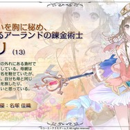 『アトリエ オンライン』×『トトリのアトリエ』コラボ実施―ゲーム内に“あの錬金術士”がやってくる！