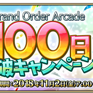 『FGO アーケード』★4セイバー「シュヴァリエ・デオン」新規実装！「稼働100日突破キャンペーン」も開催決定