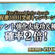 『FGO アーケード』★4セイバー「シュヴァリエ・デオン」新規実装！「稼働100日突破キャンペーン」も開催決定