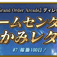 『FGO アーケード』★4セイバー「シュヴァリエ・デオン」新規実装！「稼働100日突破キャンペーン」も開催決定
