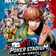 新アーケードタイトル『ポーカースタジアム』が2019年春に稼働決定！題材は「テキサスホールデム・ポーカー」