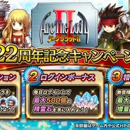 『アークザラッド R』「シュウ」が登場する「アークII」22周年記念ガチャを開催！