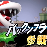 スマブラSP』新ファイター「パックンフラワー」参戦決定！早期