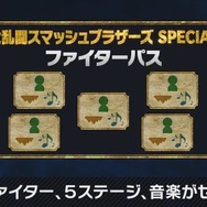 『スマブラSP』DLC配信決定！ 5体の新ファイターを予定─シーズンパスも用意