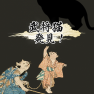 スマホアプリ『猫なわばりウォーズ』配信開始─猫武将を捕まえて、いざ出陣！