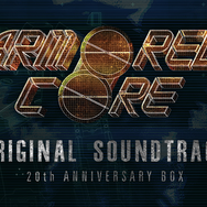 最後のチャンス!『アーマード・コア』オリジナルサントラ追加再販の詳細が公開