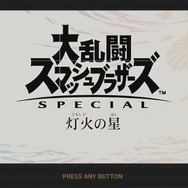 『スマブラSP』最新情報を桜井政博氏が明かす─キャラごとに異なる副題に挑む「勝ちあがり乱闘」、リュウのバトルはまるで『ストII』!?