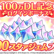 『スタリラ』累計100万DL突破！合計1,000スタァジェムがもらえるログインボーナスを実施