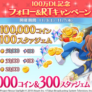 『スタリラ』累計100万DL突破！合計1,000スタァジェムがもらえるログインボーナスを実施