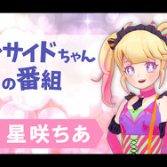 有象無象のVTuberとは覚悟が違う！11月9日の「インサイドちゃんの番組 #10」はアノ魔法少女が登場