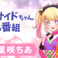 有象無象のVTuberとは覚悟が違う！11月9日の「インサイドちゃんの番組 #10」はアノ魔法少女が登場