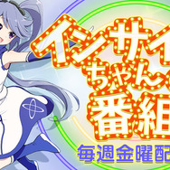 有象無象のVTuberとは覚悟が違う！11月9日の「インサイドちゃんの番組 #10」はアノ魔法少女が登場