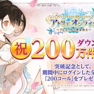 『アトリエ オンライン』DL数200万突破！記念プレゼント企画や新イベントを開催