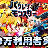 『バクモン』「100万利用者突破キャンペーン」開催中！「バクレツガチャ」では新キャラクター「グガン」、「ハムリー」が登場