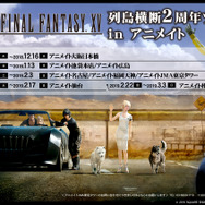 『FF14』コラボ、『戦友』スタンドアローン版など―『FF15』2周年記念施策が多数公開