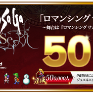 『ロマンシング サガ リ・ユニバース』事前登録者数50万人突破！新曲第4弾の公開＆「ジュエル2,000個」のプレゼントが決定
