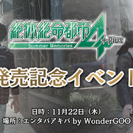 グランゼーラ、PS4用『絶体絶命都市4Plus -Summer Memories-』の発売記念イベントを11月22日に秋葉原にて開催！