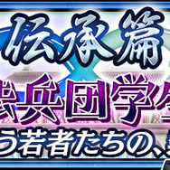 『チェンクロ3』新篇「伝承篇」第2弾を配信！「【復刻】賢者の塔」フェスでは「ヴェルナー」「ユニ」らが登場
