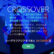 シーグラフアジア、「コンピュータアニメーションフェスティバル」の開催概要を発表─最先端のVFX作品を展示