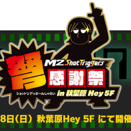 『ケツイDeathtiny』発売記念「M2 Shot Triggers 弩感謝祭」を11月18日開催！『ダライアス コズミックコレクション』の出展も