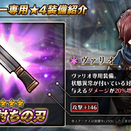 『アークザラッド R』「因縁の好敵手ガチャ」に新キャラクター★5「ヴァリオ」が登場!