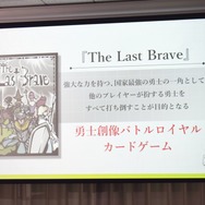 ディライトワークス初のオリジナルボードゲーム『The Last Brave』＆『CHAIN somnia』発表会レポ─カナイセイジ氏が太鼓判！
