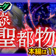 『チェンクロ３』「求道の誅罰者 レリアン」「告別の聖騎士 ライラック」が登場する“霊談・聖都物語”支援フェス開催中！